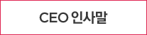 CEO 인사말